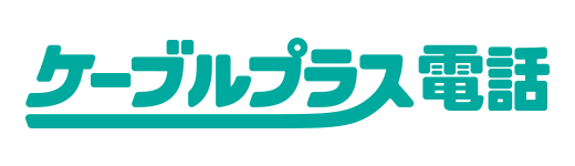 ケーブルプラス電話