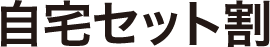 自宅セット割