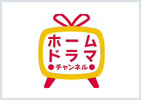 ホームドラマチャンネル