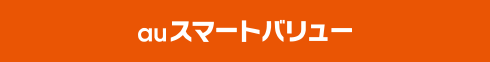 auスマートバリュー
