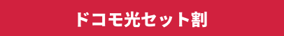 ドコモ光セット対応