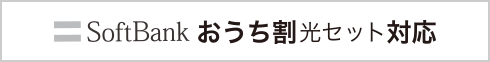 SoftBankおうち割光セット対応
