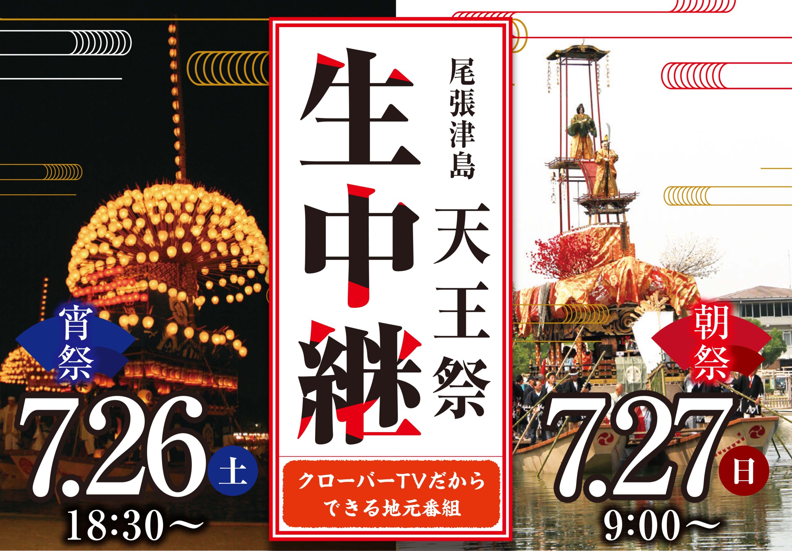 尾張津島天王祭バナー